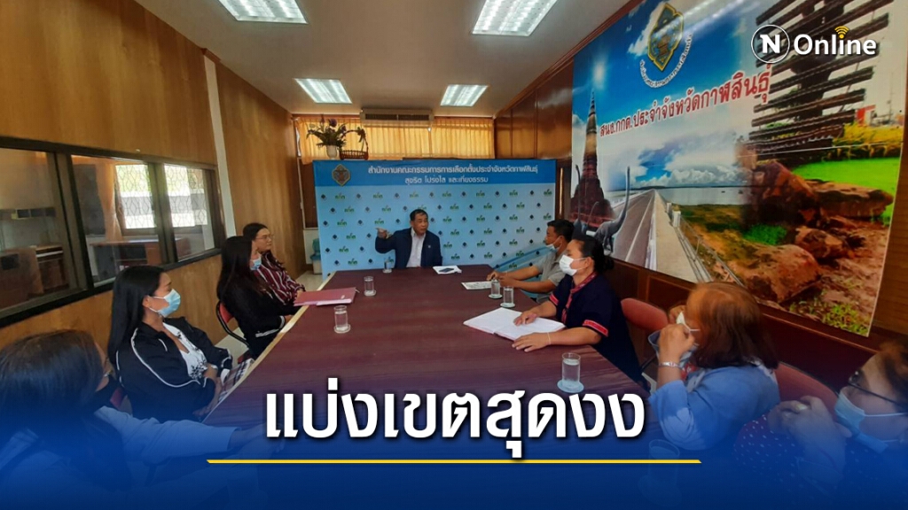 แบ่งเขตเลือกตั้งสุดงงคนสมัครไม่มีสิทธิ์เลือกตนเอง