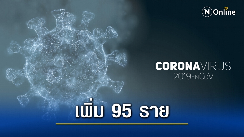 "สมุทรสาคร" พบผู้ติดเชื้อรายใหม่ 95 ราย "สมุทรสาคร" พบผู้ติดเชื้อรายใหม่ 95 ราย