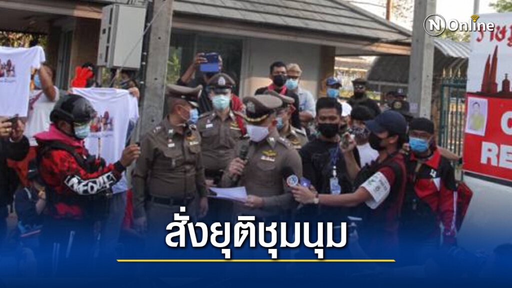 ผกก.สน.ประชาชื่น ประกาศ ให้กลุ่มผู้ชุมนุมหน้าเรือนจำ กรุงเทพฯ ยุติชุมนุม ผกก.สน.ประชาชื่น ประกาศ ให้กลุ่มผู้ชุมนุมหน้าเรือนจำ กรุงเทพฯ ยุติชุมนุม