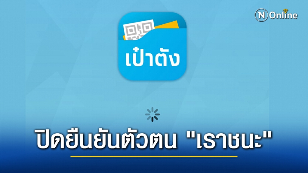 ธ.กรุงไทย แจ้งด่วน!! ปิดยืนยันตัวตน "เราชนะ" หลังแอปฯ "เป๋าตัง" ล่ม