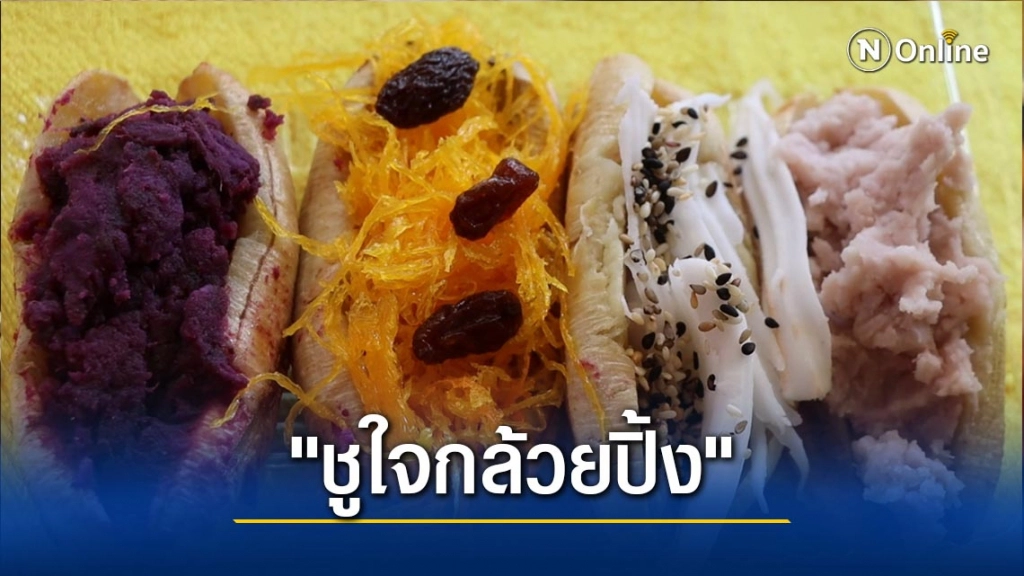 โควิดทำพิษหนุ่มขายรถมือสอง-หันขายกล้วยปิ้งทรงเครื่อง