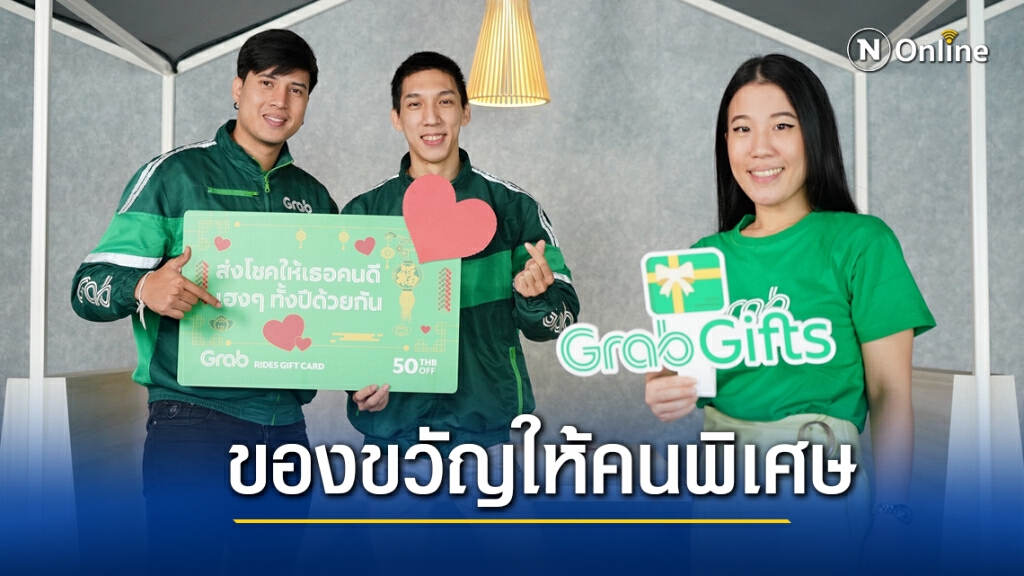 แกร็บ ส่ง ‘GrabGifts’ ของขวัญรับตรุษจีน-วาเลนไทน์ แกร็บ ส่ง ‘GrabGifts’ ของขวัญรับตรุษจีน-วาเลนไทน์