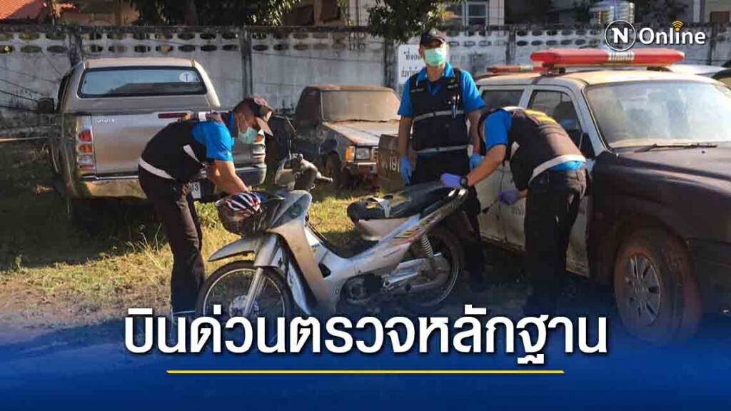 รอง ผบ.ตร.บินด่วน พบหลักฐานมัดมือปืน รอง ผบ.ตร.บินด่วน พบหลักฐานมัดมือปืน