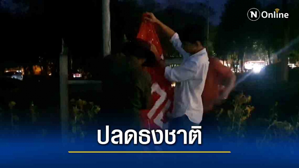 ราษฎรขอนแก่นปลดธงชาติแล้วนำป้ายผ้าปฏิรูปสถาบันขึ้นสู่ยอดเสา