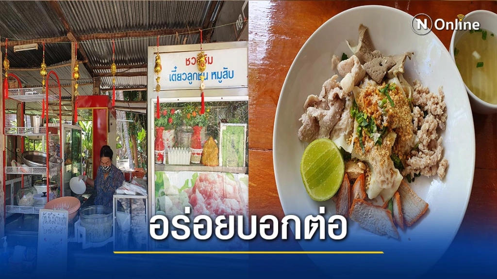 ชวนชิม "ก๋วยเตี๋ยวตายาย" ชวนชิม "ก๋วยเตี๋ยวตายาย"