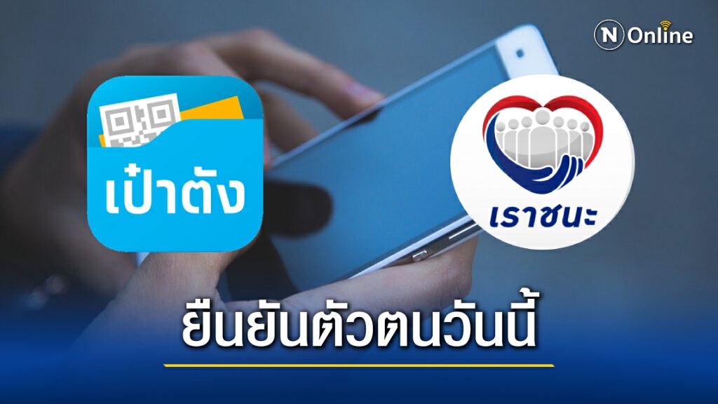เริ่มแล้ววันนี้ !! กดยืนยันตัวตนผ่าน "เป๋าตัง" รับสิทธิ์ "เราชนะ" 7,000 บาท เริ่มแล้ววันนี้ !! กดยืนยันตัวตนผ่าน "เป๋าตัง" รับสิทธิ์ "เราชนะ" 7,000 บาท