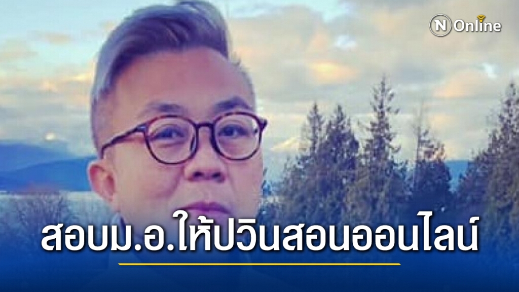 เร่งสอบปม "ปวิน" โผล่สอนออนไลน์ให้ ม.สงขลานครินทร์ เร่งสอบปม "ปวิน" โผล่สอนออนไลน์ให้ ม.สงขลานครินทร์