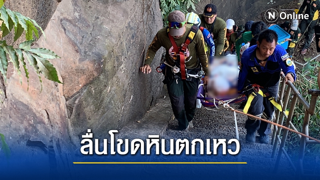นักท่องเที่ยวชาวสระบุรีตกเหววัดผาตากเสื้อเสียชีวิต
