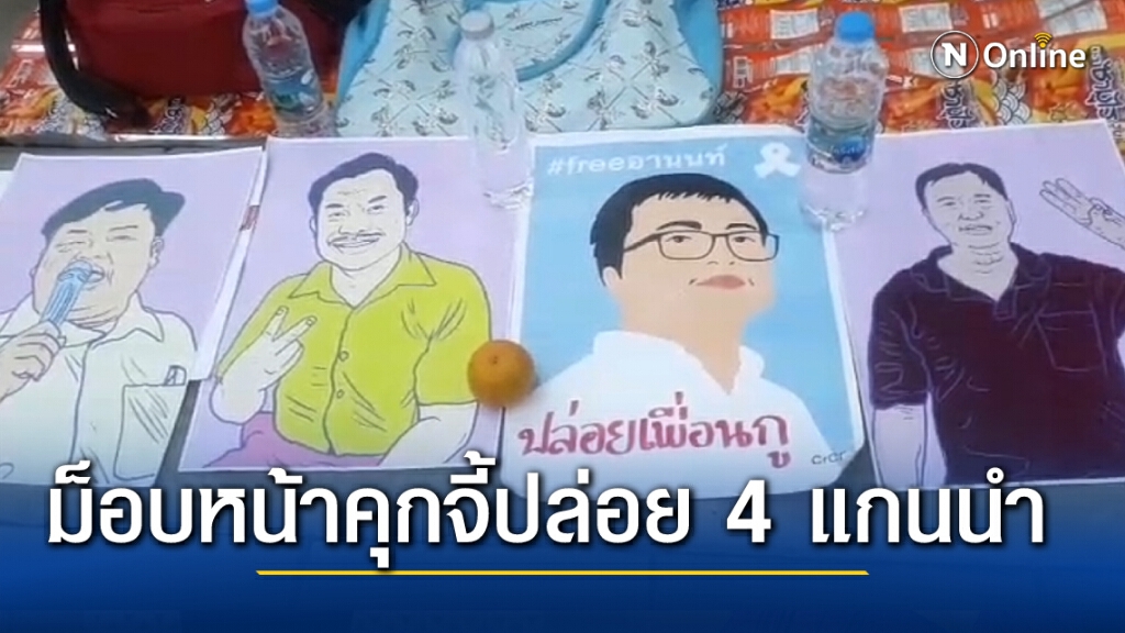 ม็อบบุกหน้าคุก จี้ปล่อยตัว 4 แกนนำ ม็อบบุกหน้าคุก จี้ปล่อยตัว 4 แกนนำ