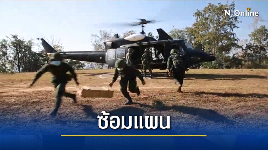 ซ้อมแผนรับมือสู้รบชายแดนไทย-เมียนมา