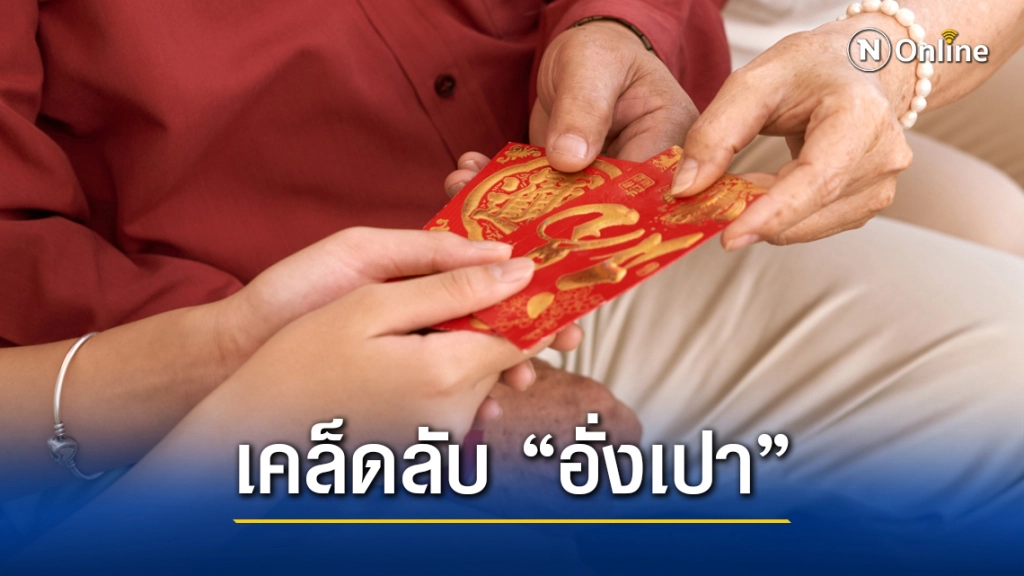 เคล็ดลับการให้อั่งเปาเพื่อความเฮงตลอดปี