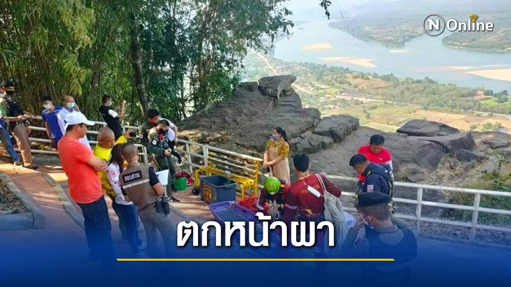 นักท่องเที่ยวตกหน้าผาบริเวณวัดผาตากเสื้อ นักท่องเที่ยวตกหน้าผาบริเวณวัดผาตากเสื้อ
