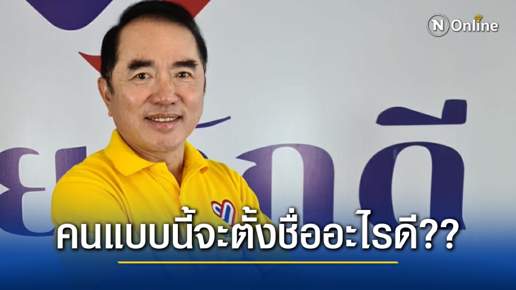 หมอวรงค์ชวนตั้งชื่อให้ส.ส.ก้าวไกล คนแบบนี้เรียกว่าอะไรดี ?? หมอวรงค์ชวนตั้งชื่อให้ส.ส.ก้าวไกล คนแบบนี้เรียกว่าอะไรดี ??