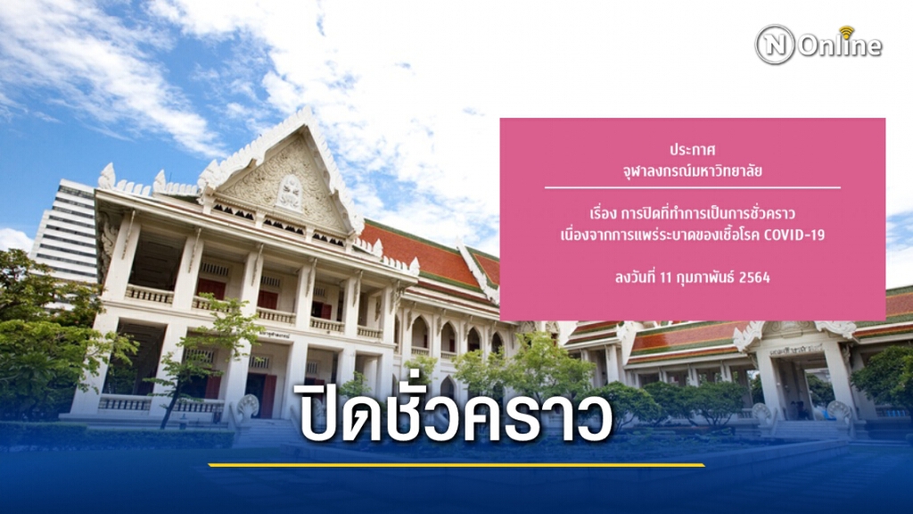 "จุฬาฯ" ประกาศปิดชั่วคราวถึง 28 ก.พ. สกัดโควิดระบาด "จุฬาฯ" ประกาศปิดชั่วคราวถึง 28 ก.พ. สกัดโควิดระบาด