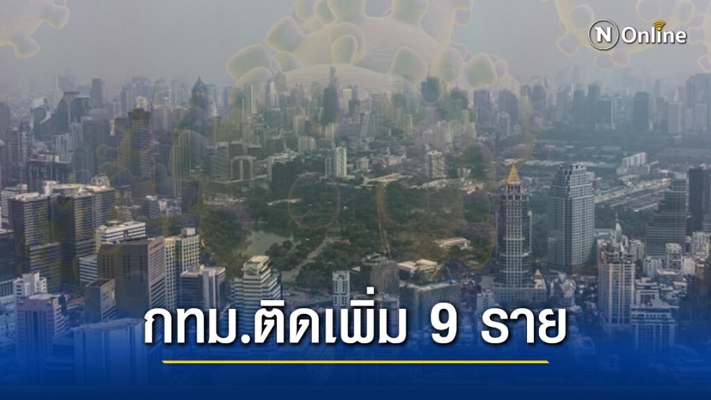 กทม. พบติดเชื้อโควิด-19 เพิ่ม 9 ราย ยอดสะสมพุ่ง 905 ราย กทม. พบติดเชื้อโควิด-19 เพิ่ม 9 ราย ยอดสะสมพุ่ง 905 ราย