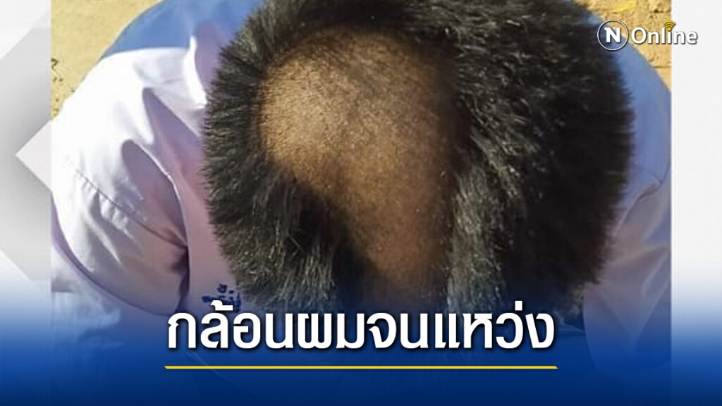 โซเชียล วิจารณ์สนั่น! นร.ชายถูกครู รร.เอกชน จ.บึงกาฬ กล้อนผมจนแหว่งถึงกลางหัว