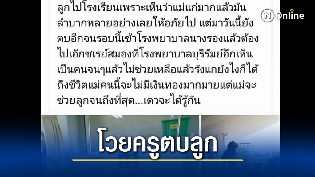 โพสต์โวยครูตบหน้าลูก 7 ขวบจนต้องเข้า รพ.