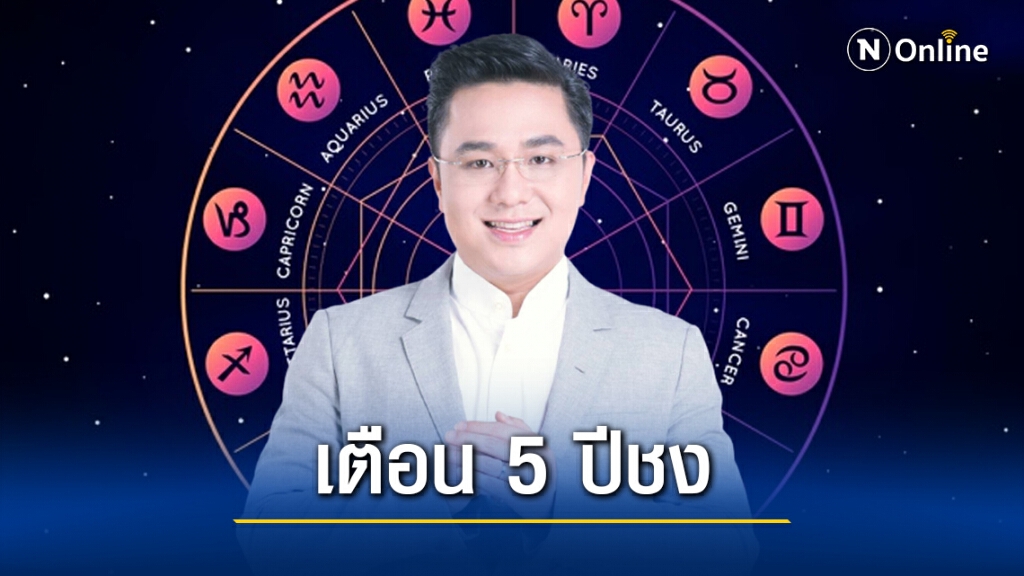 "หมอช้าง" เตือน 5 ปีชง ควรระวังเรื่องใดบ้าง เปิดเคล็ดลับเสริมดวงช่วงตรุษจีน