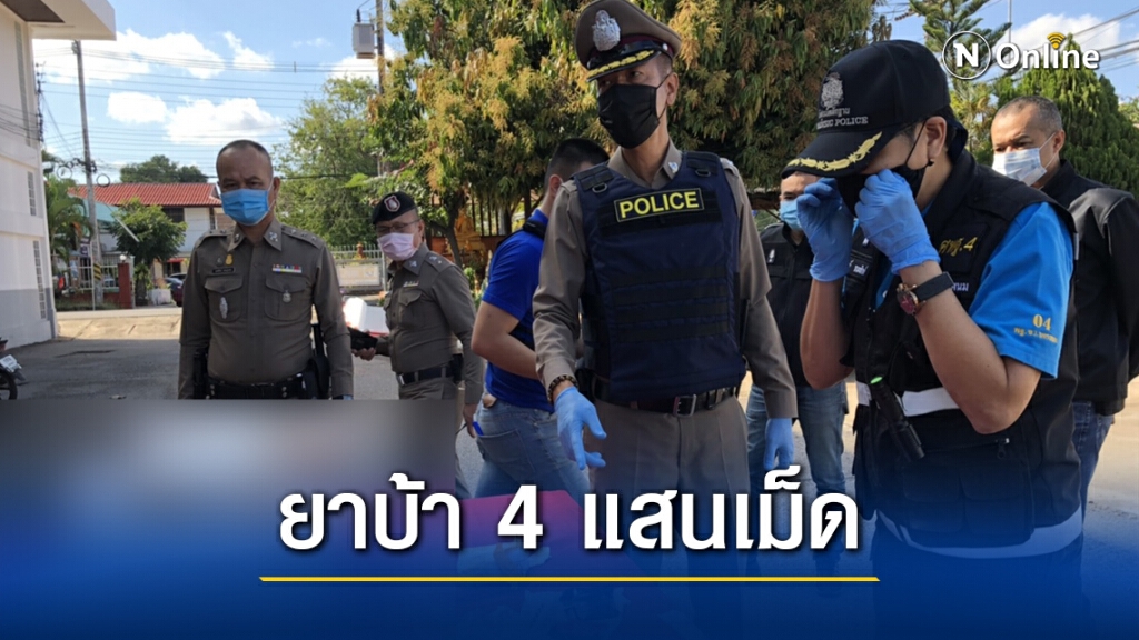 ยาบ้าทะลักริมโขงกว่า 4 แสนเม็ด มูลค่ากว่า 50 ล้านบาท