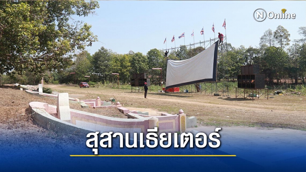 "สุสานเธียเตอร์"ฉายหนังให้ผีดู "สุสานเธียเตอร์"ฉายหนังให้ผีดู