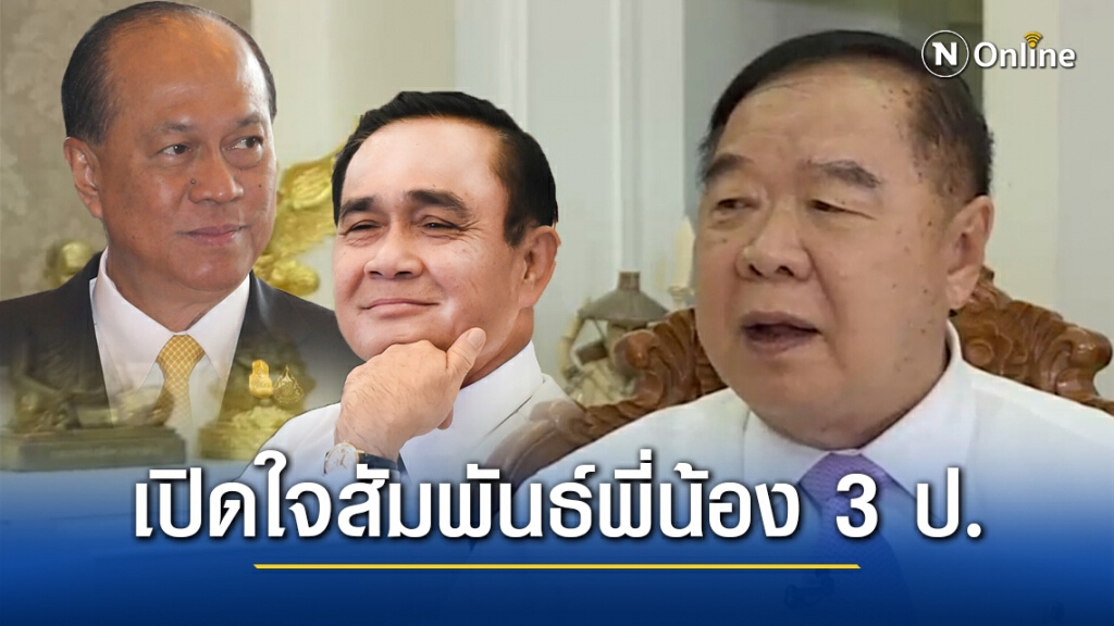 "พล.อ.ประวิตร" เปิดใจสัมพันธ์พี่น้อง 3 ป.และอนาคตทางการเมืองจากนี้