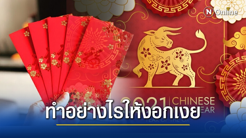 เปิดเทคนิค ทำอย่างไรให้ "แต๊ะเอีย" จากวันตรุษจีน งอกเงย