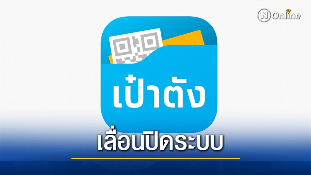 กรุงไทยย้ำ ‘เป๋าตัง’ ใช้คนละครึ่ง-เราเที่ยวด้วยกันได้ปกติ ปิดระบบ 13 ก.พ.นี้ กรุงไทยย้ำ ‘เป๋าตัง’ ใช้คนละครึ่ง-เราเที่ยวด้วยกันได้ปกติ ปิดระบบ 13 ก.พ.นี้