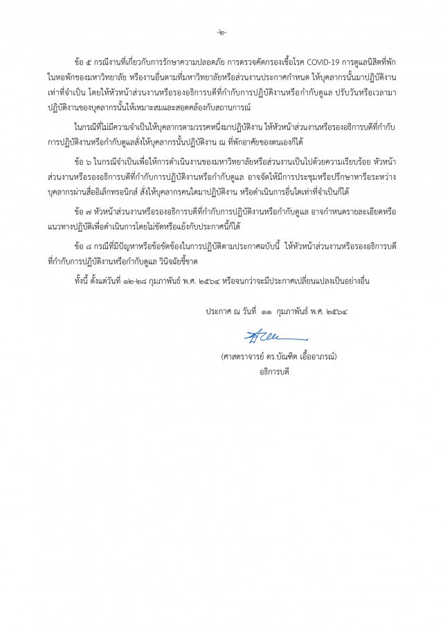 "จุฬาฯ" ประกาศปิดชั่วคราวถึง 28 ก.พ. สกัดโควิดระบาด