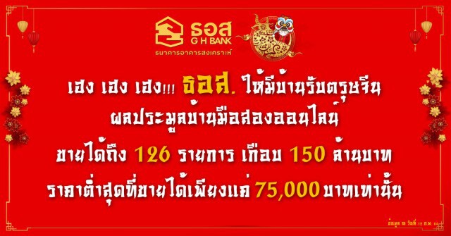 แห่ประมูลออนไลน์บ้านมือสอง ธอส.เฉียด 150 ล้าน