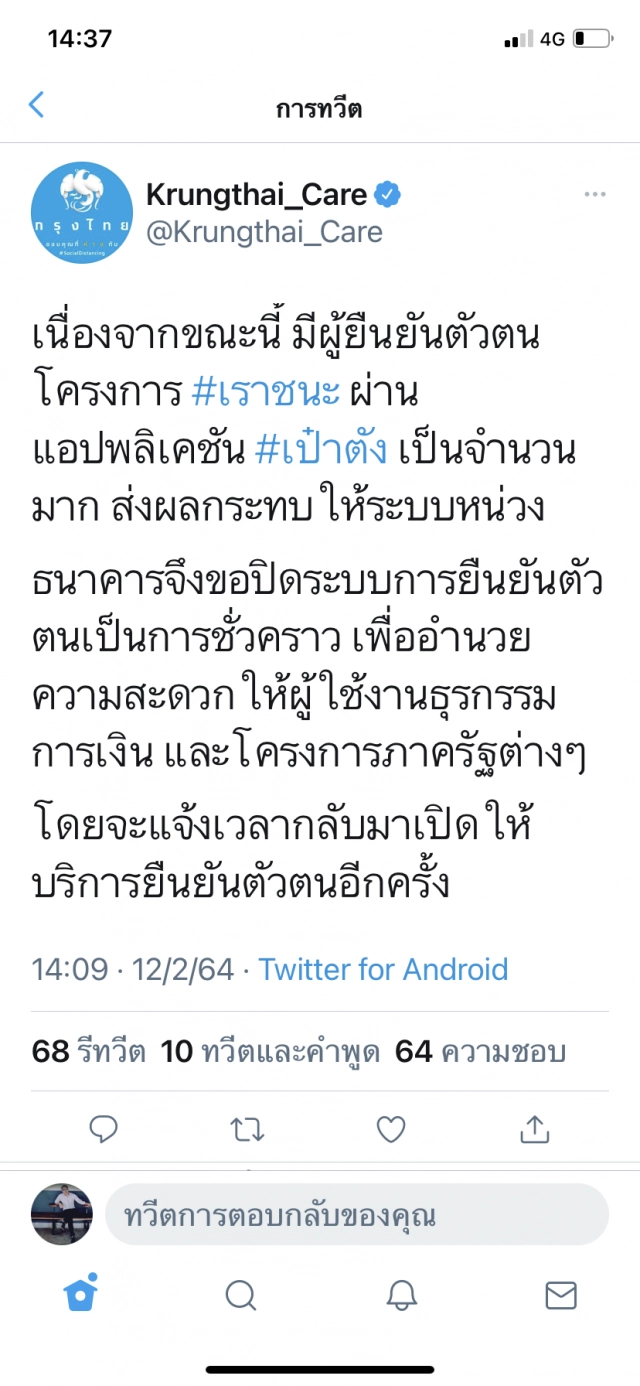 ธ.กรุงไทย แจ้งด่วน!! ปิดยืนยันตัวตน "เราชนะ" หลังแอปฯ "เป๋าตัง" ล่ม