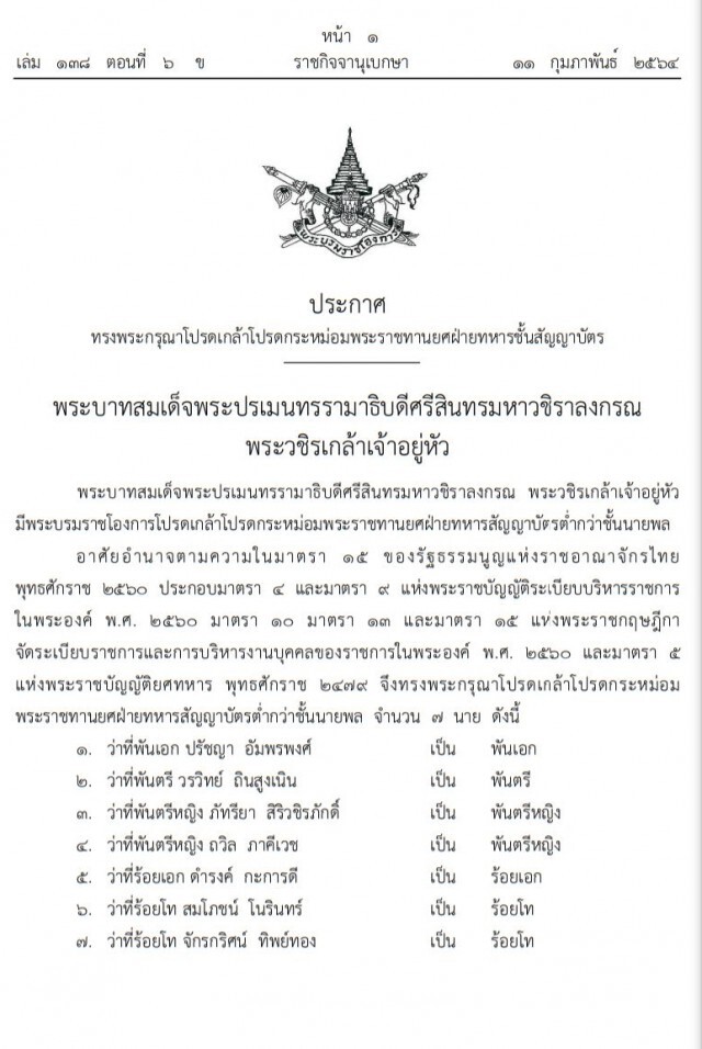 โปรดเกล้าฯพระราชทานยศทหารชั้นสัญญาบัตร 7 นาย