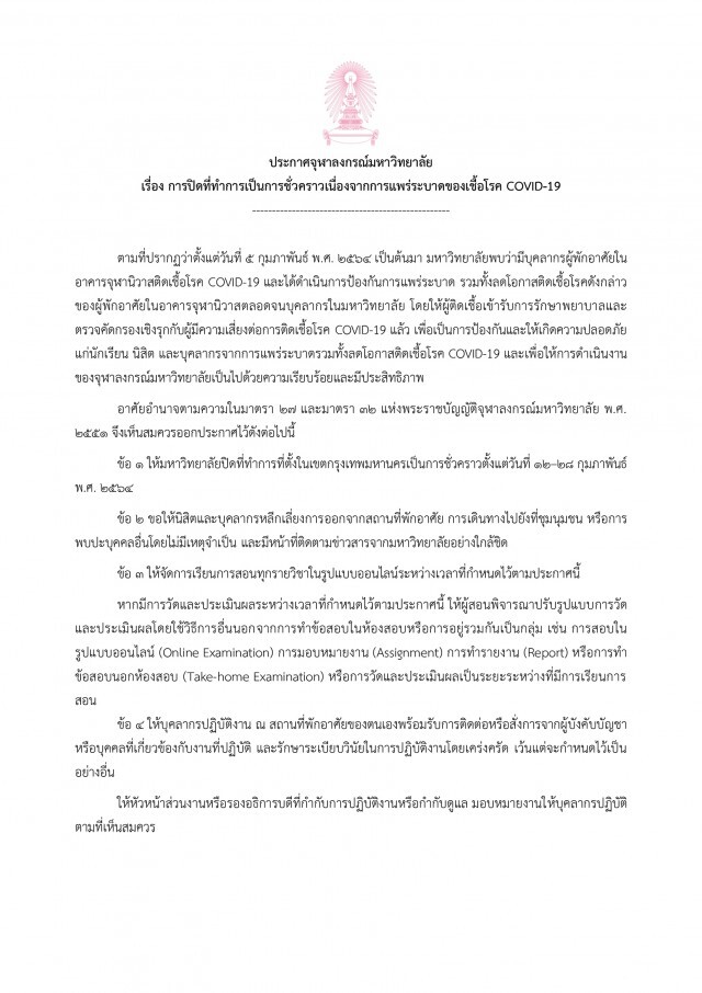 "จุฬาฯ" ประกาศปิดชั่วคราวถึง 28 ก.พ. สกัดโควิดระบาด