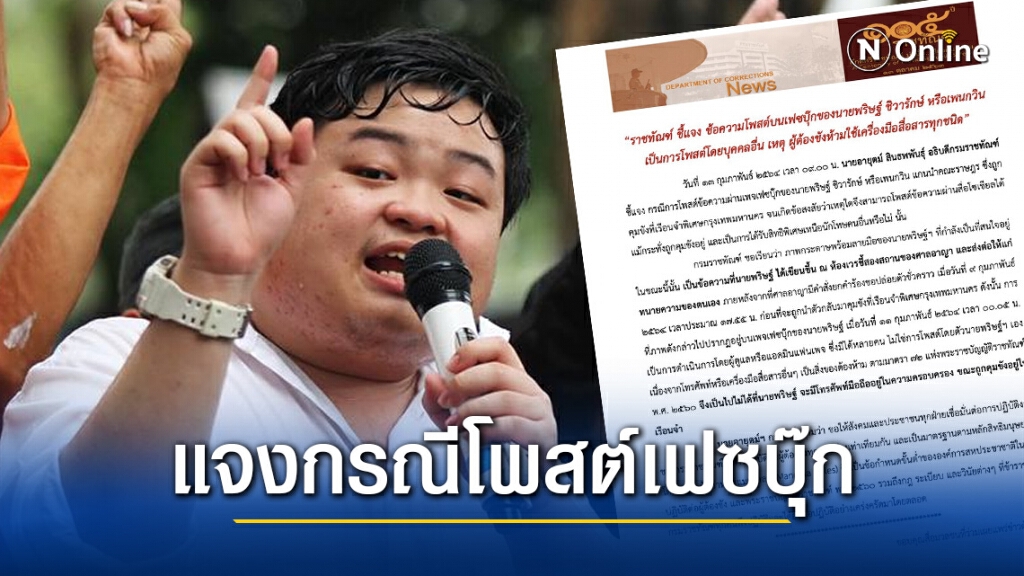 อธิบดีเรือนจำแจงกรณีเพนกวินโพสเฟสบุ๊ก อธิบดีเรือนจำแจงกรณีเพนกวินโพสเฟสบุ๊ก