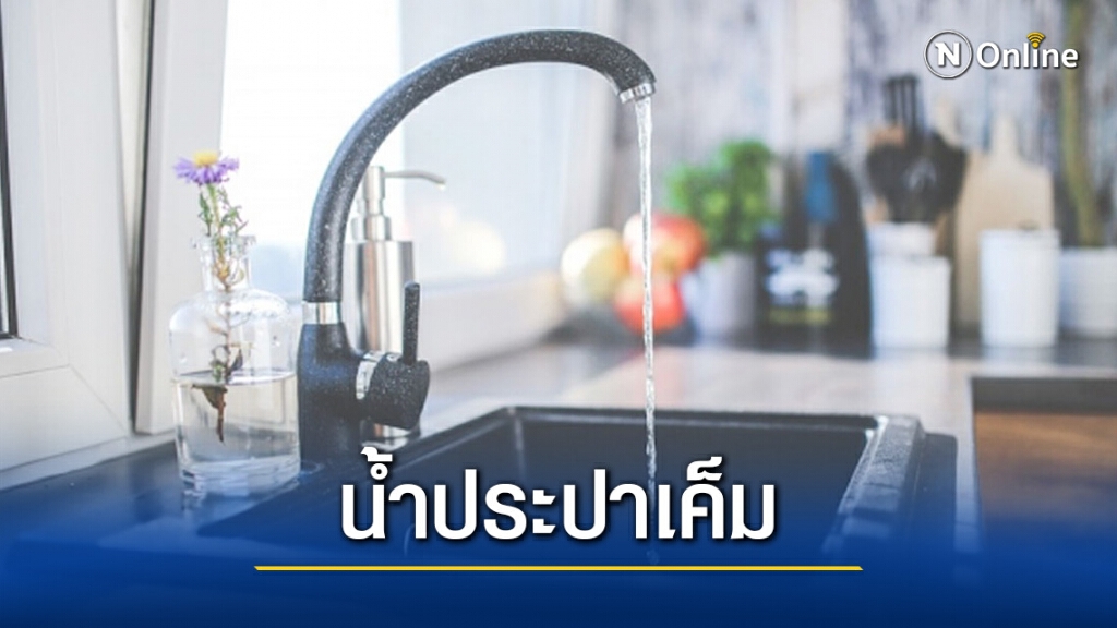 คนกรุง – ปริมณฑล ยังพบน้ำประปาเค็มช่วงวันหยุด