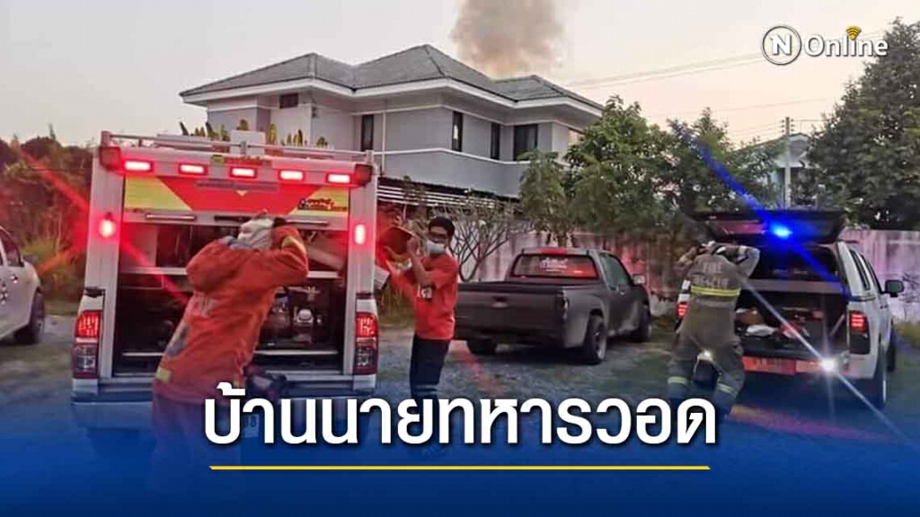 ไฟไหม้บ้านพักนายทหารรับตรุษจีน