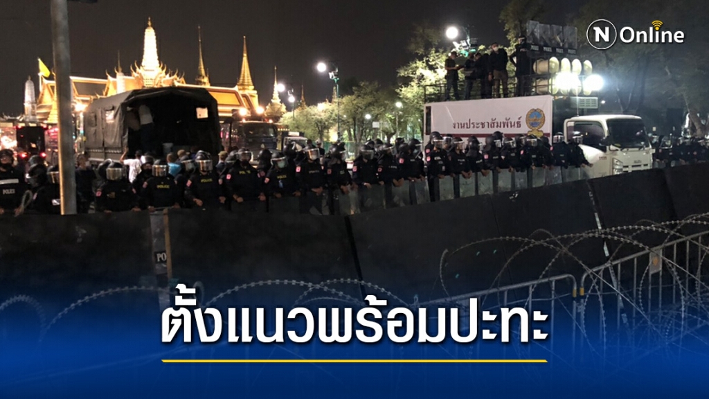ตำรวจเผชิญหน้าม็อบราษฎร การ์ดกำบัง ตั้งแนวพร้อมปะทะ