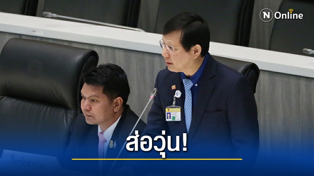 ส่อวุ่น "หมอระวี" เผย พรรคเล็กอาจโหวตสวน หาก รมต.แจงไม่เคลียร์ ส่อวุ่น "หมอระวี" เผย พรรคเล็กอาจโหวตสวน หาก รมต.แจงไม่เคลียร์