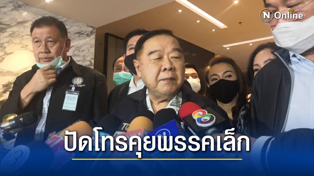 "บิ๊กป้อม" มั่นใจ ตอบคำถามในสภาได้ ปัด โทรคุยพรรคเล็ก "บิ๊กป้อม" มั่นใจ ตอบคำถามในสภาได้ ปัด โทรคุยพรรคเล็ก