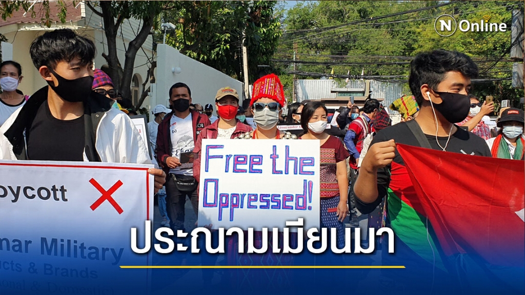 ชาวคะฉิ่นประณามรัฐประหารในเมียนมา ชาวคะฉิ่นประณามรัฐประหารในเมียนมา