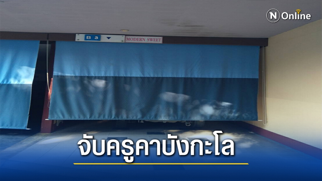 ตำรวจบุกจับครูพาเด็กนักเรียนเข้าบังกะโล