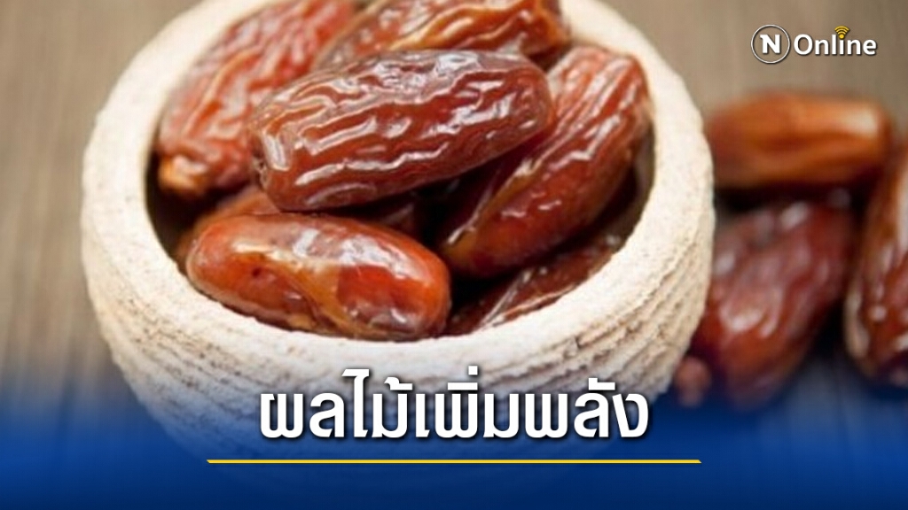 อินทผลัม : ผลไม้เพิ่มพลัง