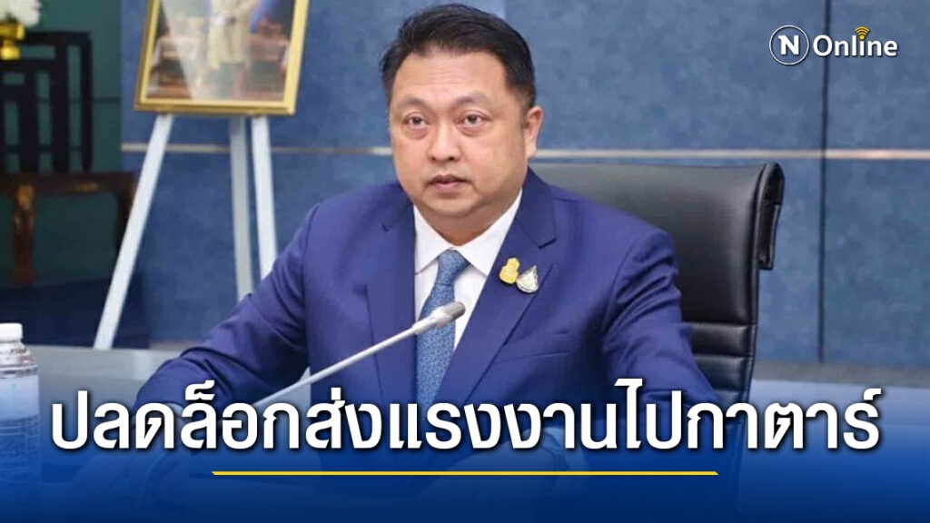 ก.แรงงาน ปลดล็อกส่งแรงงานไปกาตาร์