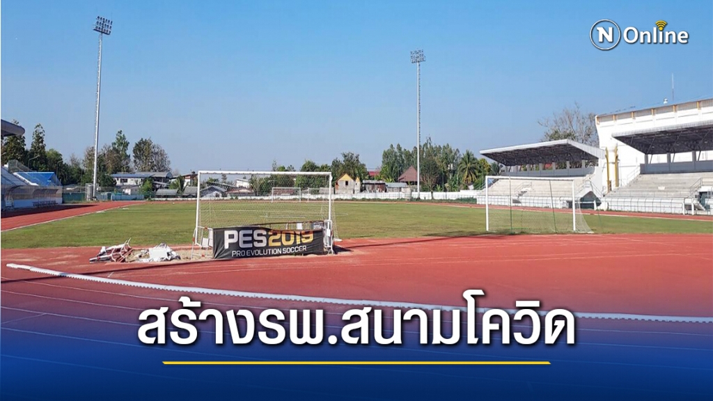 ชาวแม่สอดไฟเขียวสร้างโรงพยาบาลสนามโควิด