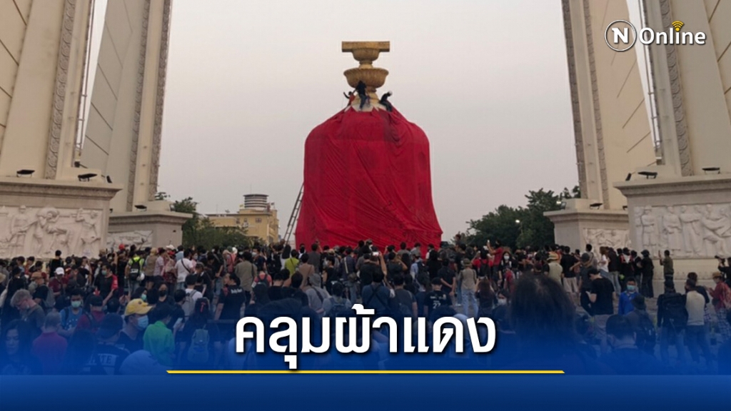 มวลชนคณะราษฎร คลุมผ้าแดง ฐานอนุสารีย์ประชาธิปไตย