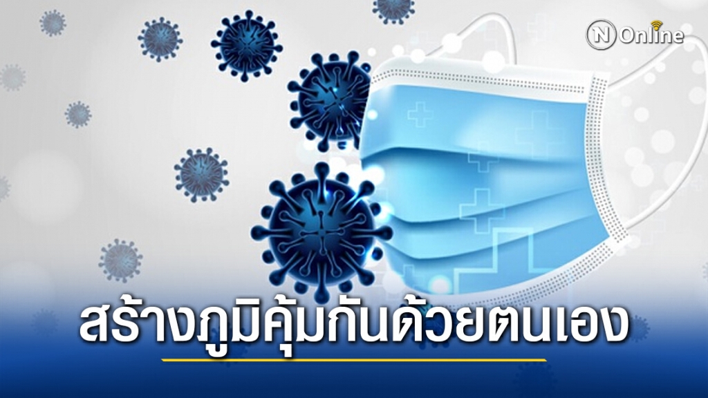 สธ. ย้ำปฏิบัติโซเชียลวัคซีน สร้างภูมิคุ้มกันโควิด-19