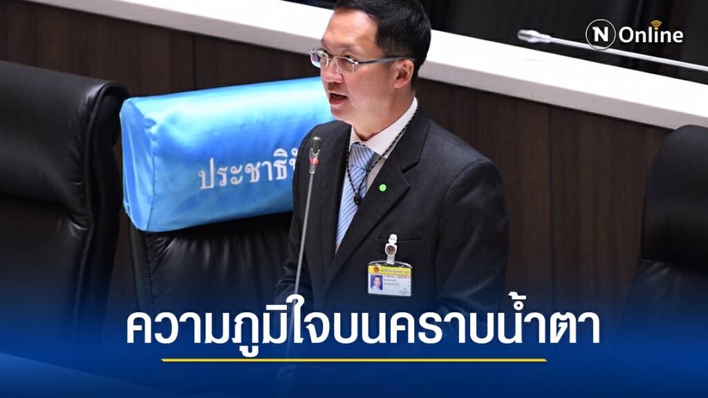 "อัครเดช" ซัด ธ.กรุงไทย กับความภูมิใจบนคราบน้ำตา