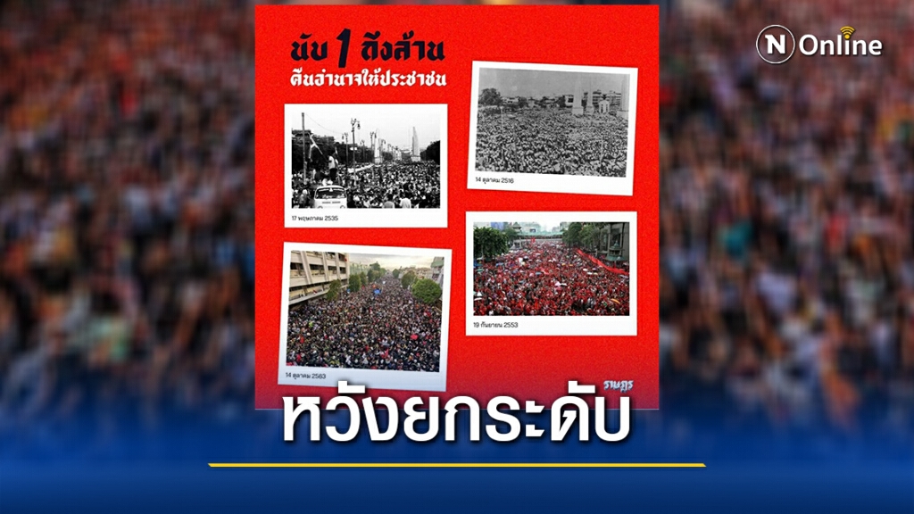 ลุ้น! ‘ราษฎร’ มวลชนเข้าร่วม 2 ล้าน หวังยกระดับสู่เป้าหมาย