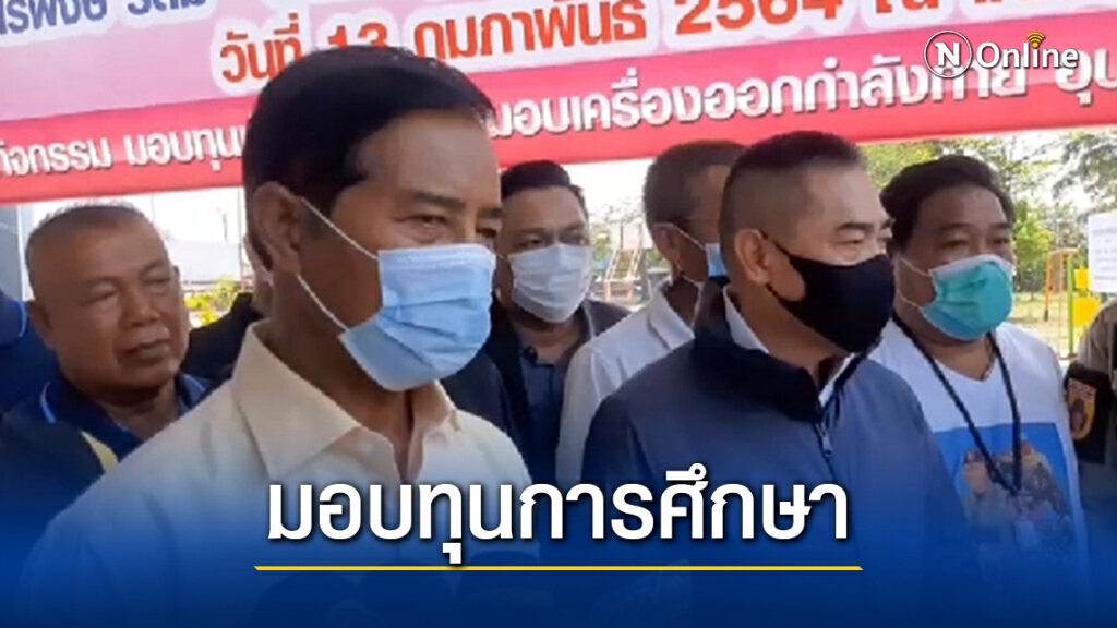 รมช.คมนาคม พร้อมด้วย พล.ต.อ.จักรทิพย์ มอบทุนการศึกษาและอุปกรณ์กีฬาให้นักเรียน