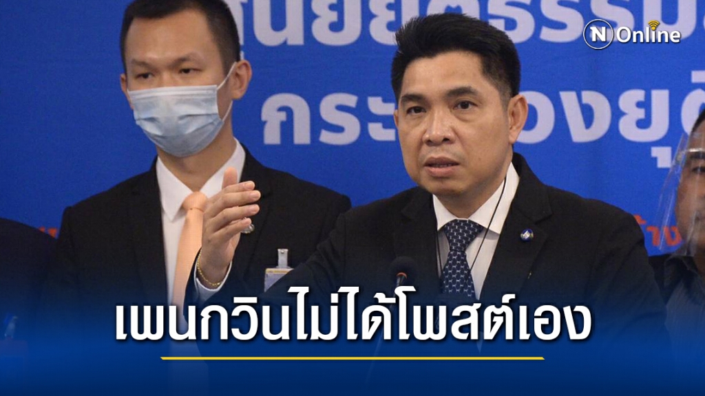 เลขารมว.ยุติธรรม ชี้ "เพนกวิน" ไม่ได้โพสเฟซบุ๊กเอง