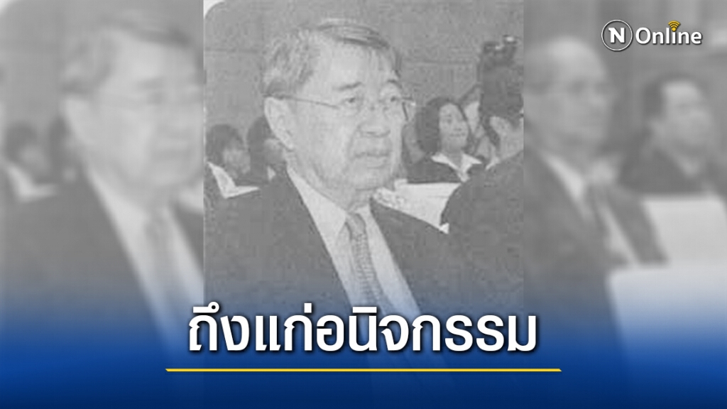 ถึงแก่อนิจกรรม"นิสสัย เวชชาชีวะ"อดีตเอกอัครราชทูตฯยุค"สัญญา ธรรมศักดิ์"